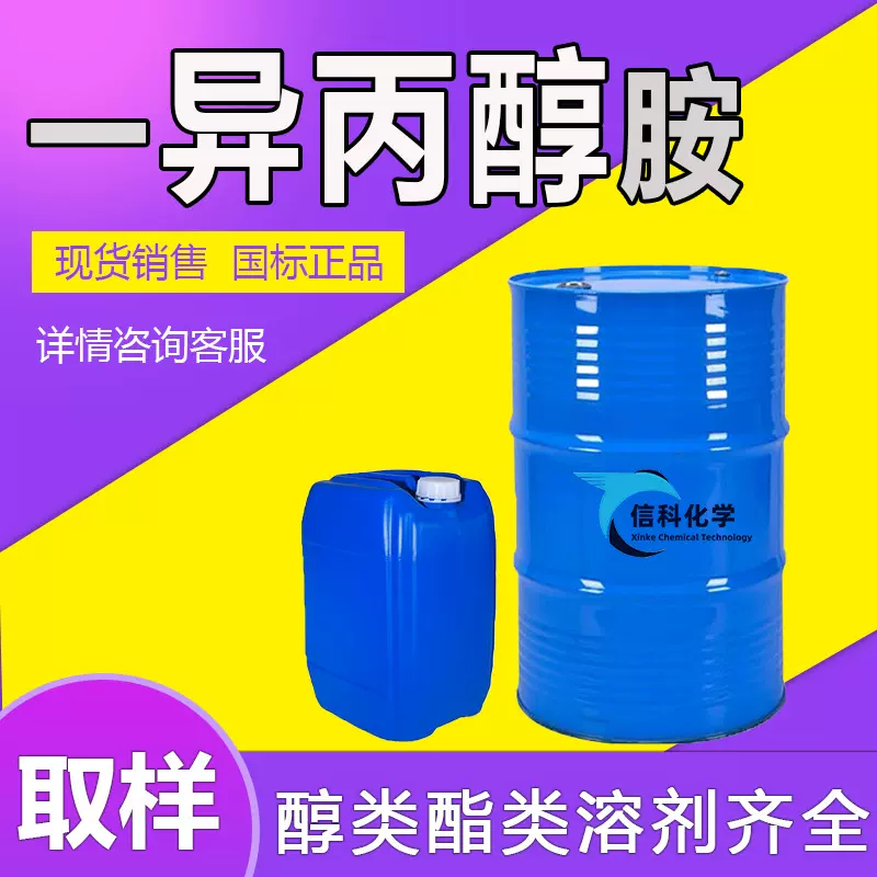 现货异丙醇胺工业级清洗溶剂涂料稀释剂1-氨基-2-丙醇 异丙醇胺