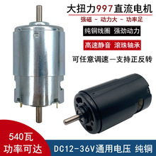 纯铜直流997电机diy电动工具马达12V24v36V高速大功率直流小电机