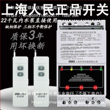 380V三相远程遥控器大功率电机保护无线遥控开关水泵智能控制器