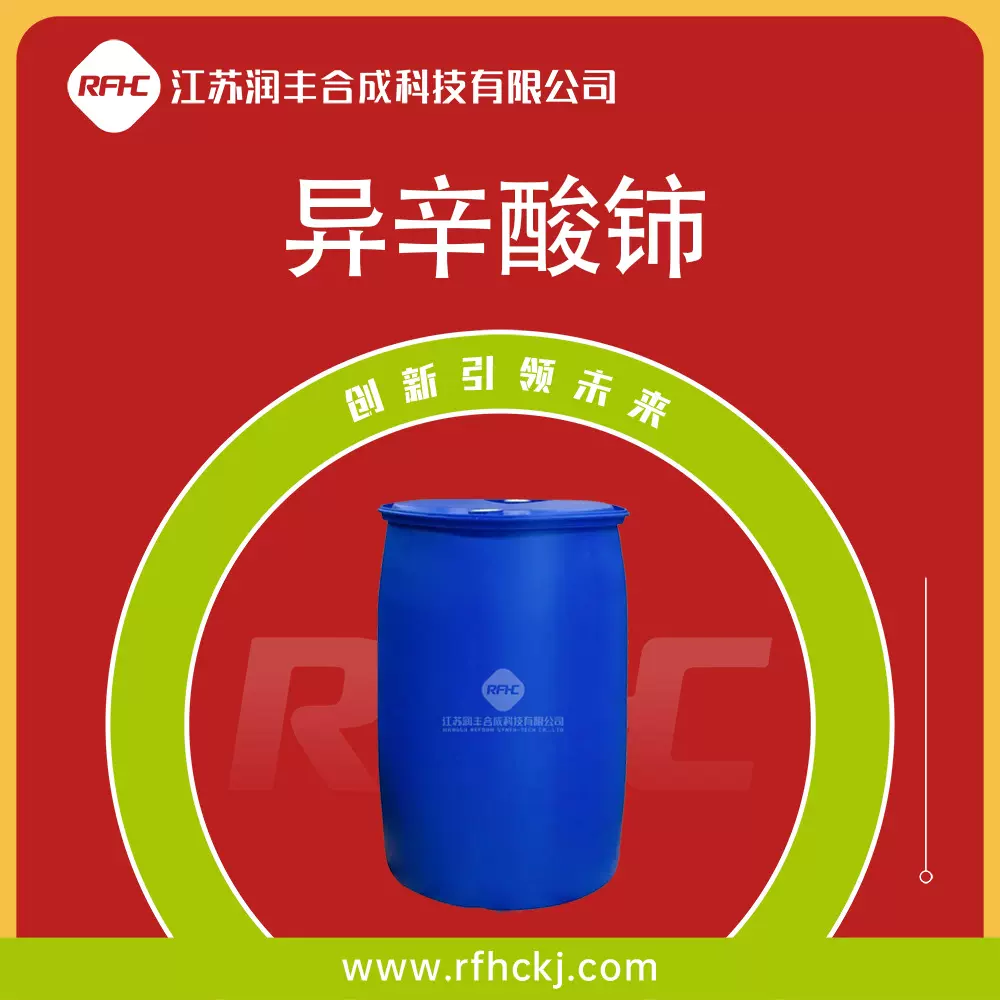异辛酸铈 2-乙基正己酸铈 化工催化剂 56797-01-4 桶装液体