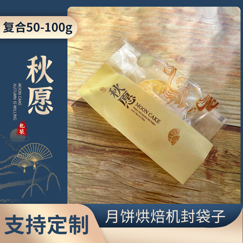 中秋月饼包装袋 80-100克棉纸复合雪花酥蛋黄酥机封袋子100个