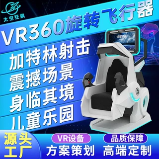 VR设备旋转儿童乐园电玩城直升机飞行汽车教学模拟器射击游戏体验