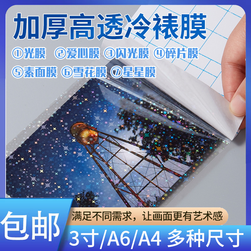 Cold Mounted Film Head Sticker Film Photo Protective Film Plastic Film Frosted Flash Film Bookmark Specimen Leaf Film