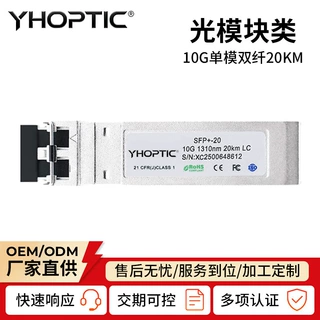 10G LR万兆双纤1310nm 20KM传输距离 SFP+双纤LC光模块