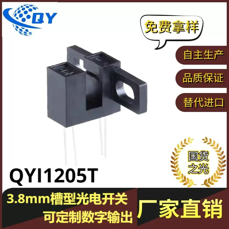 QYI1205T空位安装固定式槽型光电开关 红外感应器 亿光ITR20005-F