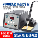 焊科易203H高频焊台90W智能数显无铅焊锡台205焊台手柄150W电烙铁