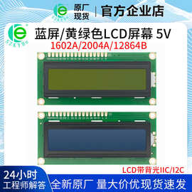 1602A蓝屏 黄绿屏 2004A 12864B 液晶屏 中文英文 带背光 IIC/I2C