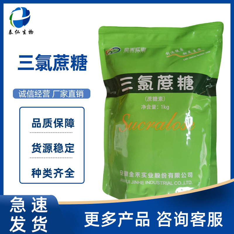 三氯蔗糖 食品级甜味剂 蔗糖素 烘焙饮料用 食品添加剂 急速发货