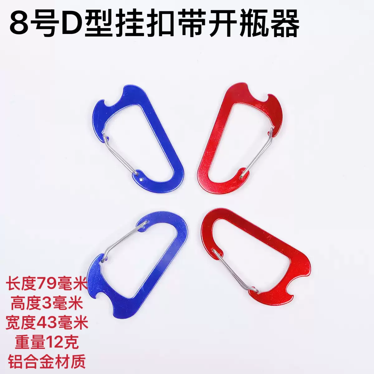 户外登山扣 铝合金快挂钩 8号葫芦形扁扣 钢丝弹簧带开瓶器登山扣