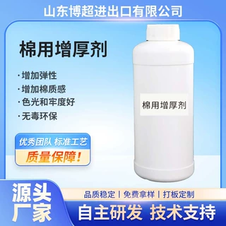 棉感增厚剂厂家批发涤纶蓬松柔软剂厚实蓬松棉感重梭织织物平滑剂