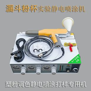 漏斗實驗噴塗機噴塗噴塑機小漏斗手動靜電噴槍調色打樣專用