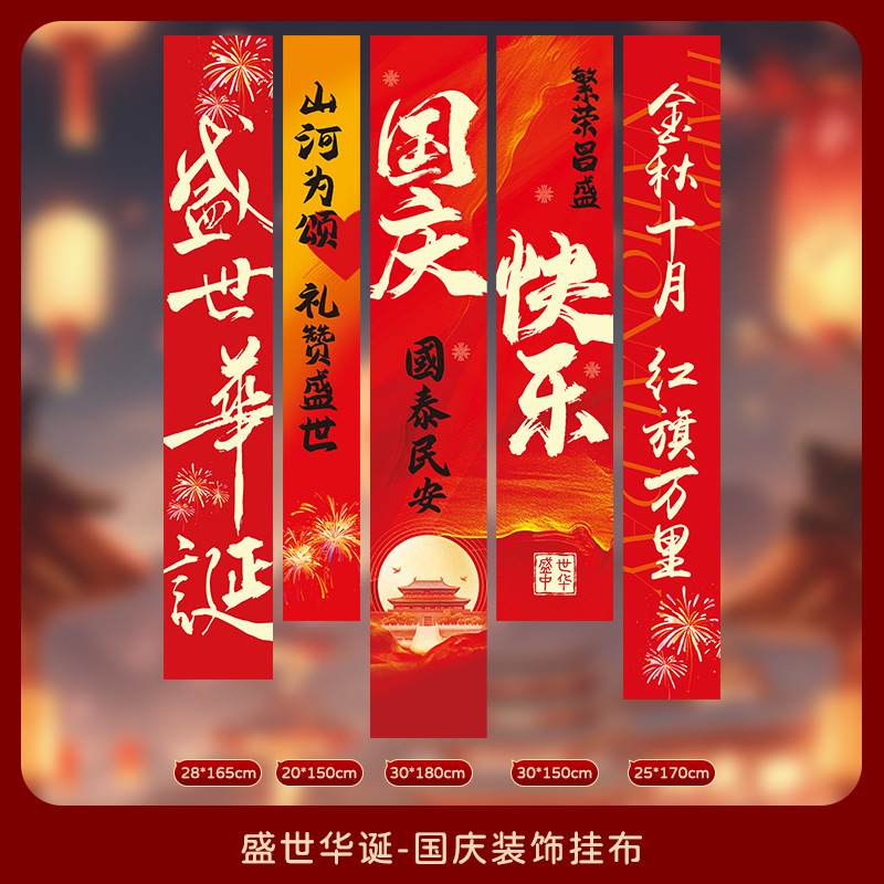 中秋节店铺商场幼儿园活动装饰品挂布挂条国庆背景墙布置拍照条幅|undefined