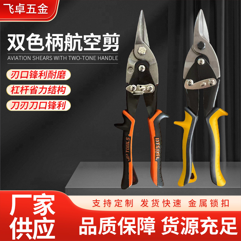 飞卓五金工具航空剪刀台式不锈钢板剪刀铁皮铁丝网剪子白铁皮剪