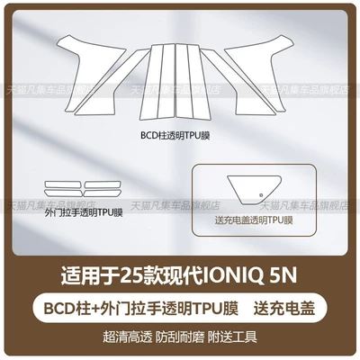 Suitable for 25 models Car interior film - 25-models-of-enik-5n-bcd-pillar-exterior-door-handle-with-charging-cover-included-transparent-tpu-film