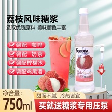 SOCONA荔枝风味糖浆750ml 调咖啡奶茶专用鸡尾酒果露饮料调酒商用