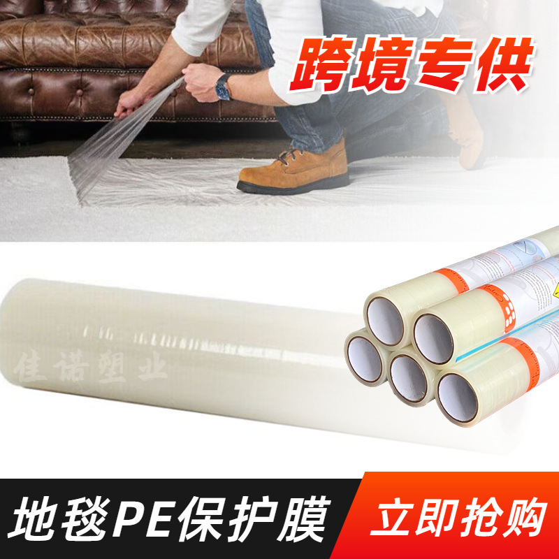 地毯保护膜 PE材质100米x0.6米等多规格包装 全新好料生产 易撕粘