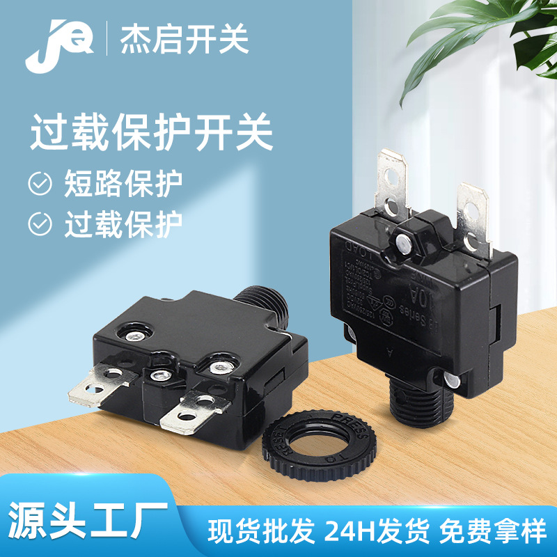 厂家供应现货88系列3-25A多规格自动复位电路保护过载保护开关