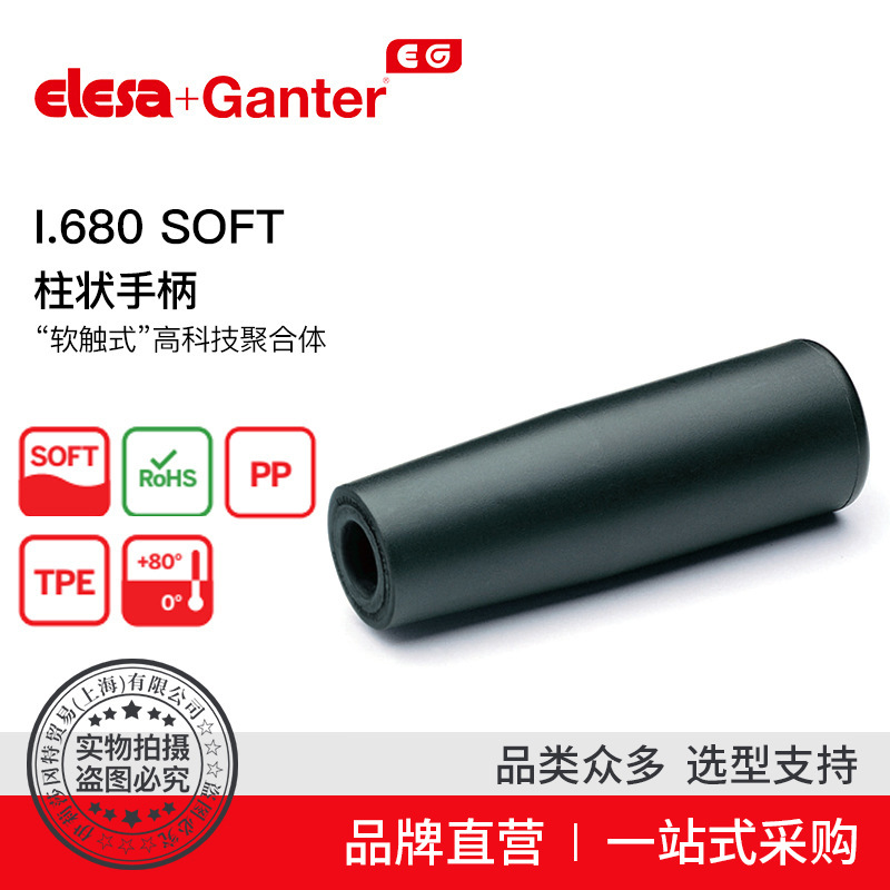 Elesa Ganter伊莉莎冈特 I.680 SOFT柱状手柄