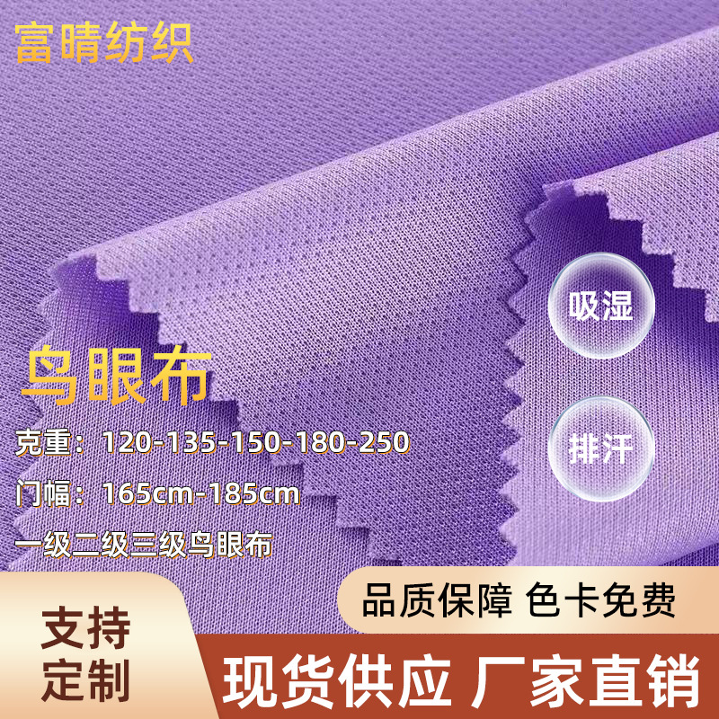 现货75D三级鸟眼布 吸湿速干米通布 运动工装网眼布鸟眼布T恤面料