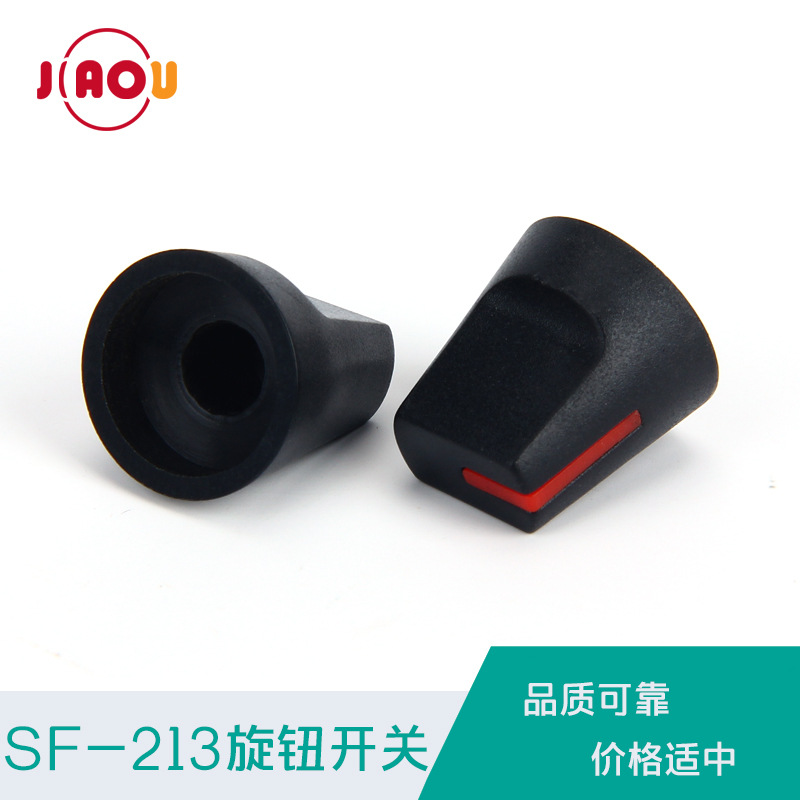 SF-213 旋钮开关 塑料旋钮帽 电位器旋钮帽