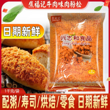 焦福记牛肉味肉粉松1kg鸡肉松牛肉风味肉松烘焙寿司面包手抓饼用