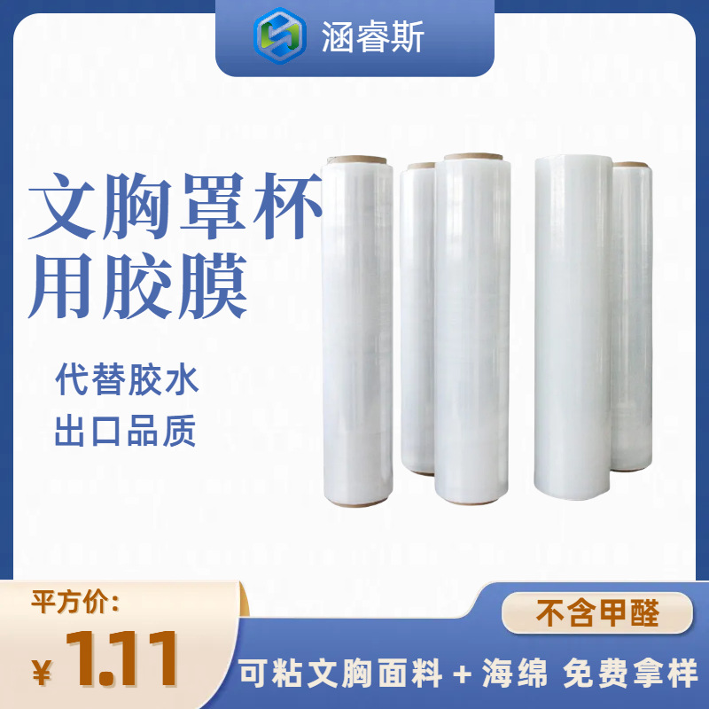 涵睿斯tpu女士 文胸罩杯用 布料粘海绵热熔胶膜 高温国标双面胶水