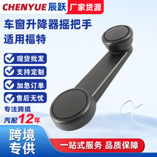 厂家货源车窗升降器摇手6725906车门摇手柄1041708适用于福特全顺