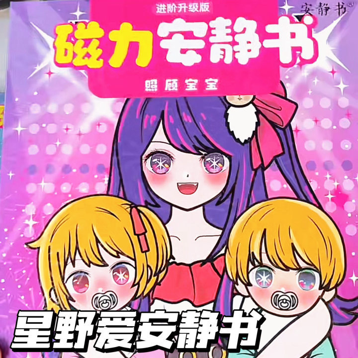 Quiet Book New Model for Girls: Hoshino Ai Cares for Baby - Celebrity Dress-Up Children's Toy, No-Cut Magnetic Quiet Book Quiet Book New Model for Girls: Hoshino Ai Cares for Baby - Celebrity Dress-Up Children's Toy, No-Cut Magnetic Quiet Book