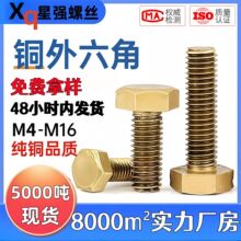 铜外六角螺栓铜材质螺杆螺丝钉套装六角头螺栓M4M6黄铜螺丝定制