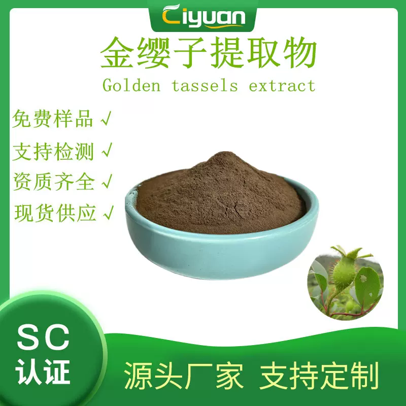 金缨子提取物 水溶性金樱子粉现货供应金缨子浸膏粉 别样红