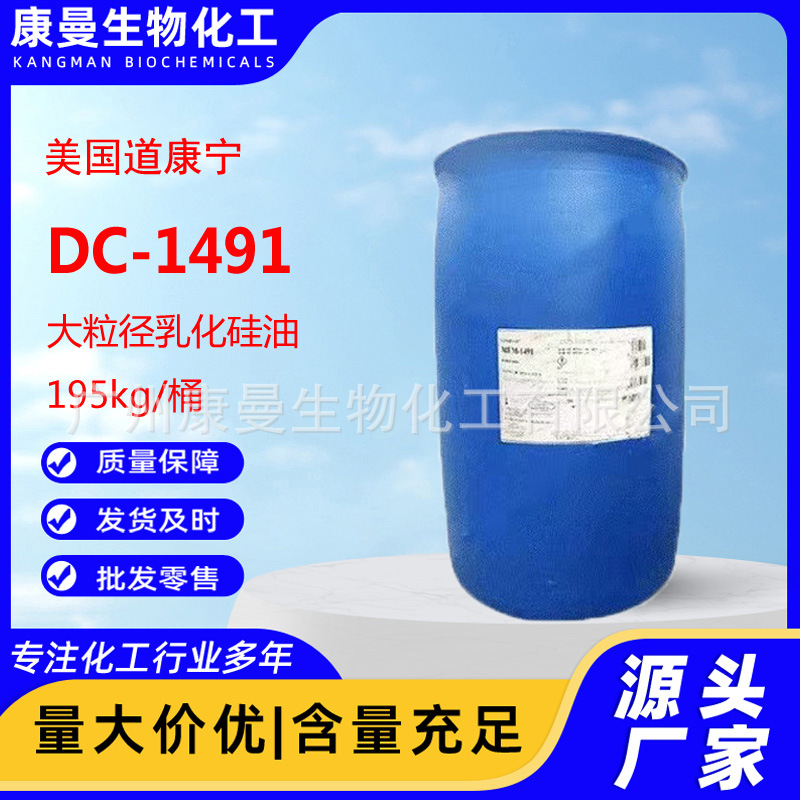 美国道康宁 DC-1491 MEM-1491 大粒径乳化硅油 护肤 护发原料