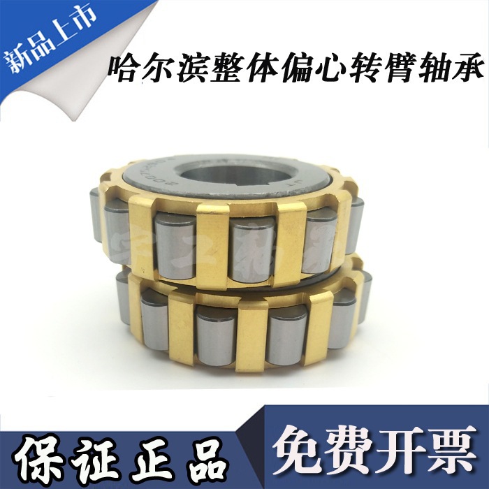 哈尔滨整体偏心转臂轴承 100712201 150712201 200712201