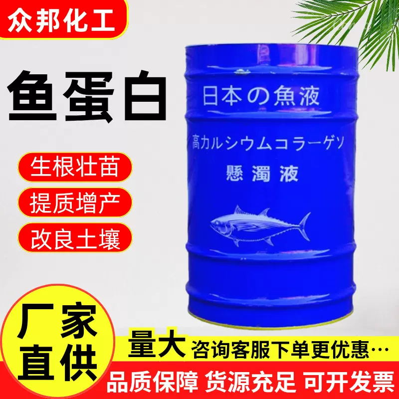 鱼蛋白有机肥料冲施全水溶肥生根壮苗农业用液体酶解鱼蛋白原浆