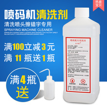 进口国产喷码机通用清洗剂喷头油墨清洗剂高纯度1000mL