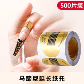 美甲工具水晶光疗甲延长纸托马蹄指托延长胶模型胶指甲延长胶专用