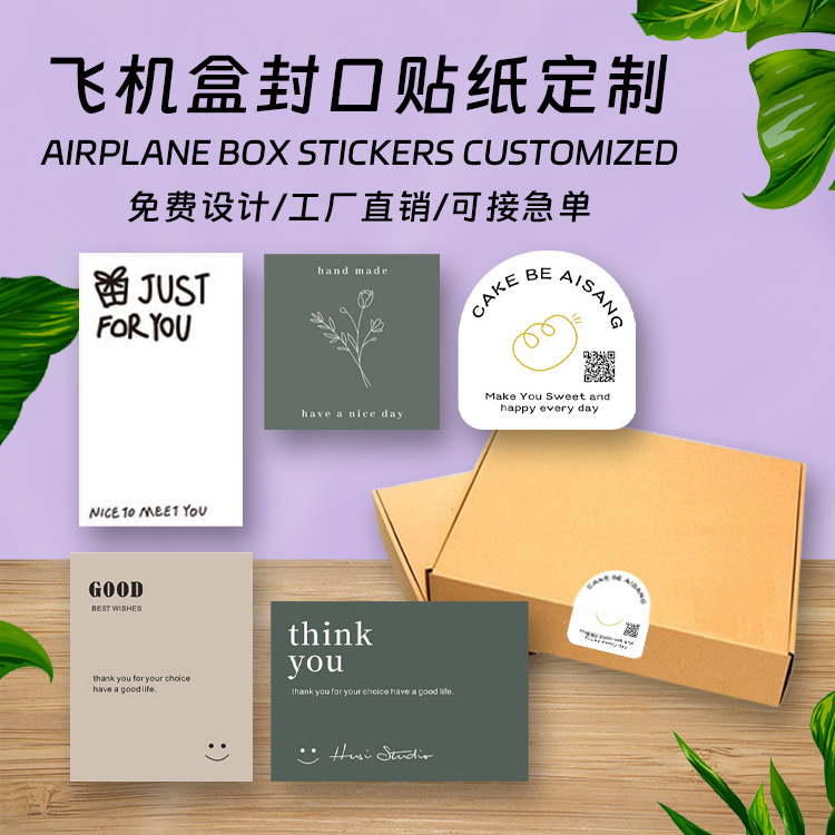 飞机盒封口贴不干胶标签贴纸定制合格证产品贴标定做透明圆形logo