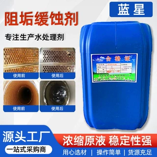 蓝星定制阻垢缓蚀剂空调锅炉冷却塔工业水处理系统液体阻垢缓蚀剂