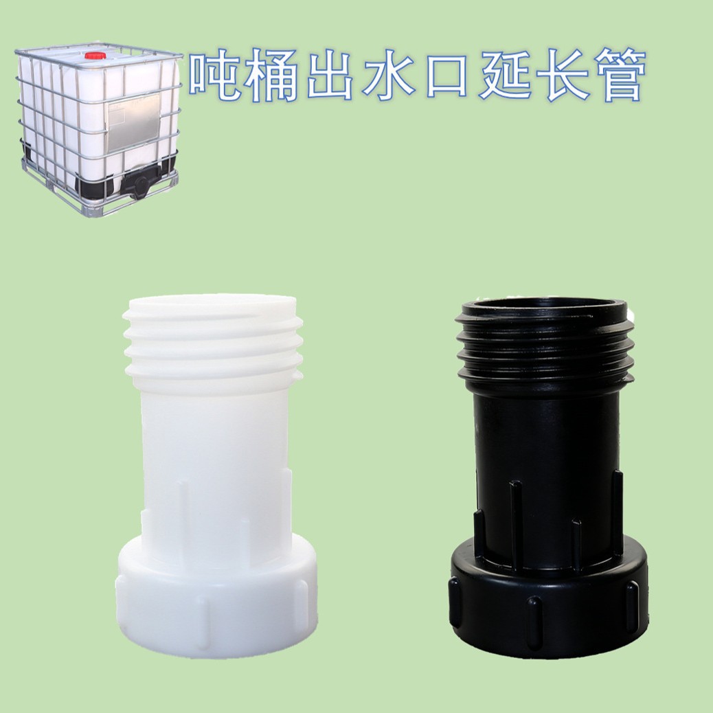 IBC吨桶阀门出水口延长管S60*6*110mm粗丝放料接头导流管螺纹
