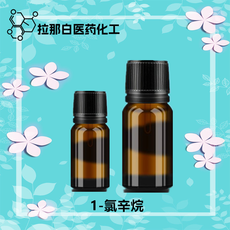 （1-氯辛烷  氯代正辛烷 111-85-3 ）优等品 量大价优 值得信赖