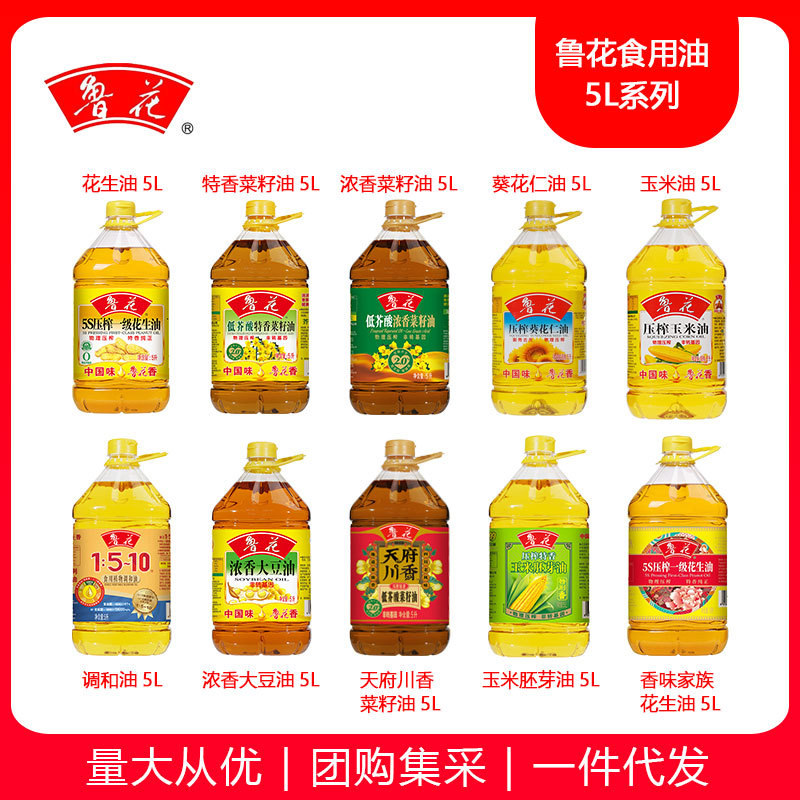 鲁花花生油菜籽油玉米胚芽油葵花仁油大豆油调和油5L批发福利团购