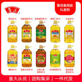 鲁花花生油菜籽油玉米胚芽油葵花仁油大豆油调和油5L批发福利团购