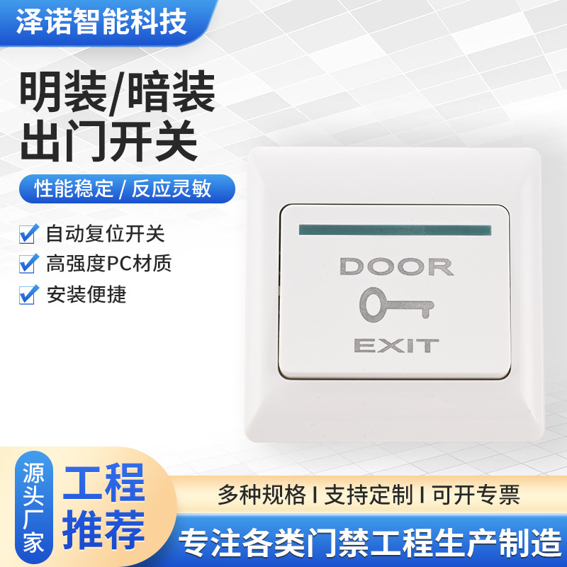 新款86门禁开关夜光指示防火阻燃安全开关直流出门开关明装暗装