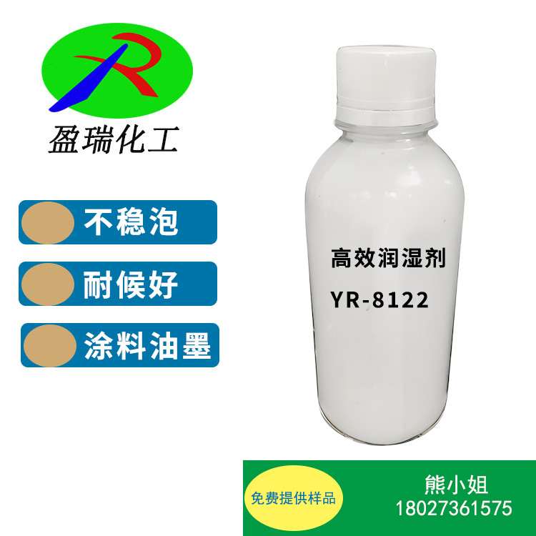 润湿剂  无泡润湿剂  耐酸碱润湿剂  耐高温润湿剂 8122