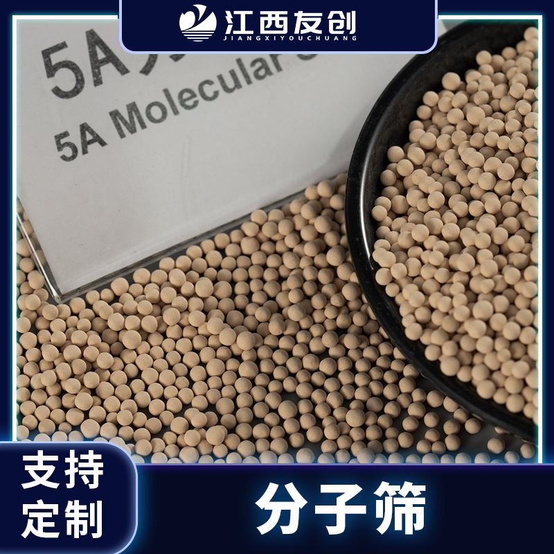 江西友创 3-5mm5A沸石分子筛球形条形工业吸附用分子筛干燥剂