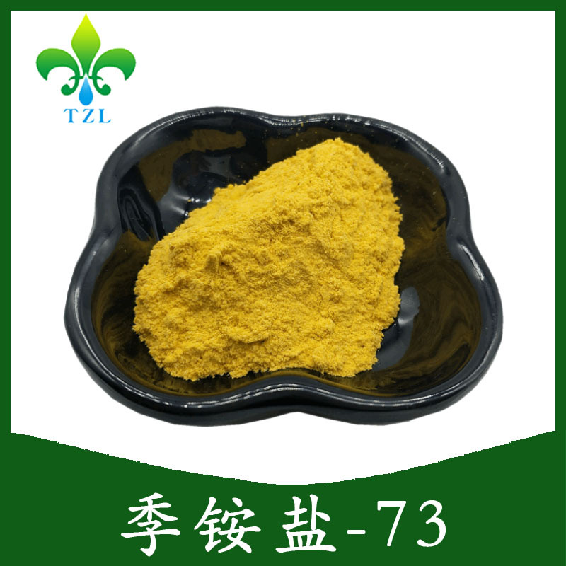 季铵盐-73 皮傲宁 CAS号15763-48-1 化妆品原料1克/袋 现货