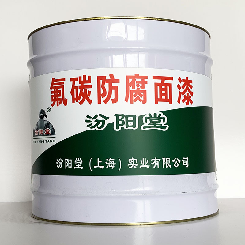 氟碳防腐面漆、专业销售、氟碳防腐面漆、选汾阳堂品牌
