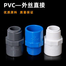 PVC白色给水全塑外丝直接 白色PVC外螺纹接头 PVC管外牙直接20 75