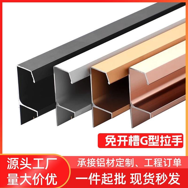 Aluminum Alloy G-Shaped Handle-Free Hidden Edge-Sealing Handle, Available in Various Colors, Specifications, and Thicknesses for Wardrobe Doors Aluminum Alloy G-Shaped Handle-Free Hidden Edge-Sealing Handle, Available in Various Colors, Specifications, and Thicknesses for Wardrobe Doors