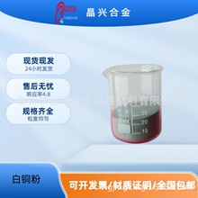 晶兴供应白铜粉铜镍合金粉锌白铜粉CuNi18Zn18粉末冶金镍铜合金粉
