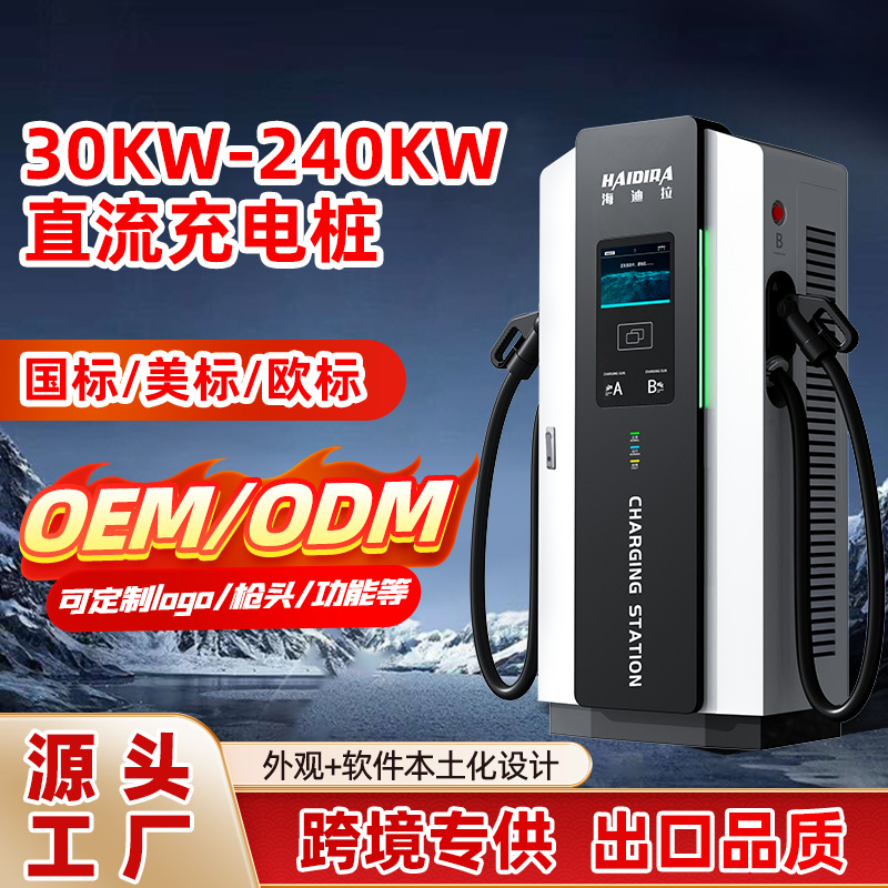 新能源汽车充电桩80/120KW/160KW 运营商用380V直流充电桩OEM贴牌